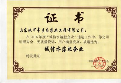 东施可丰生态农业工程荣获2016年度“诚信水溶肥企业”与“中国水溶肥十大品牌”两项殊荣